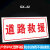 通信抢修标识牌中国移动联通电信抢修车专用警告牌告示牌中国铁塔光缆抢修安全警示标志牌定做应急救援提示牌 QX-22道路救援 20x40cm