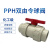 PPH双由令球阀 工业PP-H双活接球阀 化工级球阀 热熔焊接球阀 DN80(Φ90mm)