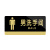 安燚 男洗手间 提示牌标语亚克力标识牌指示标志牌子GNG-506