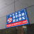 装卸货区分区牌 禁止非卸货车辆停车工地工厂标志安全警示牌 禁止停车TC41(铝板) 30x40cm