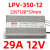 LPV防水开关电源-120W-12V24V48V/30W50W60W100W200W250W30 LPV-350W-12V-29A