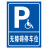 无障碍通道标识牌指示牌残疾人专用车位提示牌警示警告标志牌标示 无障碍设施（铝板材质） 40x60cm
