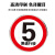 豫选工品 反光标志牌 交通标识牌 圆形指示牌 背后平面款 道路标示牌 50*50cm限速行驶5