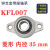 微型带座轴承KP08 KFL000 001 002 003立式菱形带座轴承大全 菱形 KFL007 内径35mm
