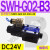 定制适用C4液压电磁阀D2电磁换向阀SWH-G02-C2-D24-2010C3C5C6B2SB2 SWH-G02-B3-D24-20 (插座式