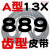 A型三角带A838 A850 A864 A880 A889 A900 A914 A930切割机皮带 A型齿型皮带 13×889 其他