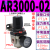 气动气动阀气压调节器2000-02 4000-04气源处理器 AR3000-02(无接头)