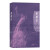 【自营包邮】紫颜色：底层女性的觉醒之路，女性群像的至深书写 西方女性主义文学经典 同名改编电影由斯皮尔伯格执导