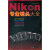 Nikon专业镜头大全 DiDi数码双周辑部【正版书籍，畅读优品】