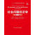 社会问题经济学（第二十版）（“十一五”国家图书出版规划项目；经济科学译丛）安塞尔··夏普中国人民大学