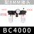 气源处理器三联件过滤器过滤减压阀BR/BL/BF/BC2000/3000/4000 三联件BC4000(配8MM接头)