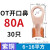 适用OT国标紫铜接线端子5060A铜鼻子25平方40开口线鼻 OT80A 30只(616平方