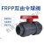 福奥森  FRPP双由令球阀 增强聚球阀  PP-R插口球阀 PP塑料热熔球阀 DN20(Φ25mm)
