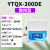 上海叶拓数控 YTQX-300DE超声波清洗机实验室超音波 1 数控YTQX-300DE 1 