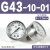 定制压力表G36-10-01过滤器调压阀气压表G46-4/10-01/02M-C面板式 G43-10-01 1.0MPa(1/8螺纹)