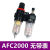 气动油水分离器AFC2000两联件气源处理器AFR+AL组合二联件配接头 二联件 AFC2000 AFC2000  (无带压力表)