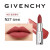 纪梵希（Givenchy）高定香榭唇膏N27（粉丝绒限定）3.4g