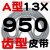 A型三角带A838 A850 A864 A880 A889 A900 A914 A930切割机皮带 A型齿型皮带 13×950 其他