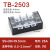 TB端子排接线端子排铜接线柱固定式接线器TC接线板接线盒电线接头 TB2503 无规格