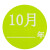 赫思迪格 JG-1252 月份标签贴纸 1-12月彩色不干胶圆形序列贴纸 1000贴 6月份2.5cm
