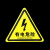 有电危险当心触电车间标识牌消防安全标示牌贴纸标志 黑箭头 有电危险 12x12cm