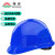 伟光 安全帽 新国标 ABS透气夏季安全头盔 圆顶玻璃钢型 工地建筑 工程监理 电力施工安全帽 圆顶透气蓝色