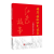 将军县的红色故事 国家行政学院出版社 将军县的红色文化系列丛书将军县的红色记忆征程革命故事作品集9787515026480