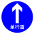 交通标志牌圆形限宽限高路牌厂区限速5km 10km警示标牌反光标 单行道 60CM直径圆