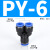 安达通 快插塑料气管三通接头 Y型T型三通气动高压快接配件耐高压密封 PY-6（20个装） 