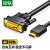 绿联（UGREEN）HDMI转DVI转换线 DVI转HDMI 4K 双向互转视频线 显示器连接线 3米 HD106 10136