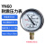 定制上海名宇耐震液压压力表YN60水管道打压试压表真空表油压表负压表 压力-0.1~0.15Mpa