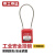 京工京选 工业安全挂锁停工维修设备安全锁 工程绝缘电工钢缆锁具不通开型