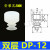 SP/DP/MP机械手真空吸盘工业硅胶吸盘气动配件强力吸嘴 DP-12  进口硅胶