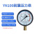 适用于 上海名宇YN100耐震防振油压液压压力表气压表负压表真空表 压力00.4Mpa