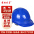 苏电之星 H顶新国标工地安全帽 舒适透气加厚ABS一指键 监理施工工作帽 蓝色 可定制LOGO