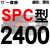 硬线三角带传动带SPC2000到3970/2800/3550/3850高速三角皮带 橘黑 一尊红标SPC2400