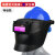 承琉自动变光电焊面罩头戴式可翻盖配安帽高空作业护眼氩弧焊工 自动变光插槽款+蓝色安全帽