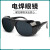 烧电焊眼镜焊工专用防护平光太阳眼镜透明氩弧二保焊防强光打眼护 自由搭配10个