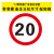 定制交通标志牌道路指示路牌限速限高警告反光标识施工铝板路牌警 限速20公里 30x0x30cm