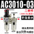 AC气源处理油水分离过滤器AW+AL+AR2000空压机气泵气压减压调压阀 AC3010-03
