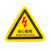 DYQT有电危险警示贴三角形机械伤人设备安全标识牌警告当心触电标志 三角形闪电标识[加厚款耐高温背胶 2x2cm