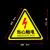 小心有电危险标识当心夹手注意高温安全警示牌警告标志标示牌定做 8有电危险【红】 8x8cm
