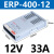 明纬FY-400-12V33A户外发光字防雨开关电源24V招牌灯防水变压器5V ERP-400-12 (12V33A)款