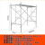 新2.6加厚型工地家用脚手架架手架龙门架移动活动脚手架 电梯井道架15米长 长度1米1米都有