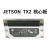 轻享奢NVIDIA JETSON TX2 NX NANO AGX开发者套件AI人扭力类工具 jetson TX2 开发套件散装