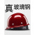 迈恻亦真玻璃钢安全帽 真FRP材质工地施工领导头盔煤矿工帽定制logo印字 红色