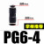 C型气动快速接头气管转接头直通大小头变径三通PG/PW/PEG4-6-8-10-1 黑色变径直通PG6-4