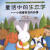 童话中的生态学--小狐狸菲克的故事 画:安阳著,小鹿妈妈 绘 9787521900361 中国林业
