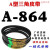 A型三角带A838A850A880A889A900A914A930切割机皮带其他 A864