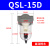 安达通 QSL过滤器 精密滤芯大流量口径空压机气泵气动空气油水分离器水杯 QSL-15D自排水（4分/10公斤） 